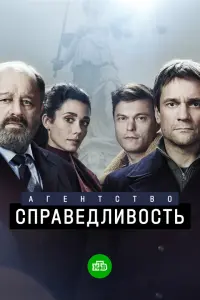 Агентство «Справедливость» русский сериал